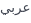اللغة: AR